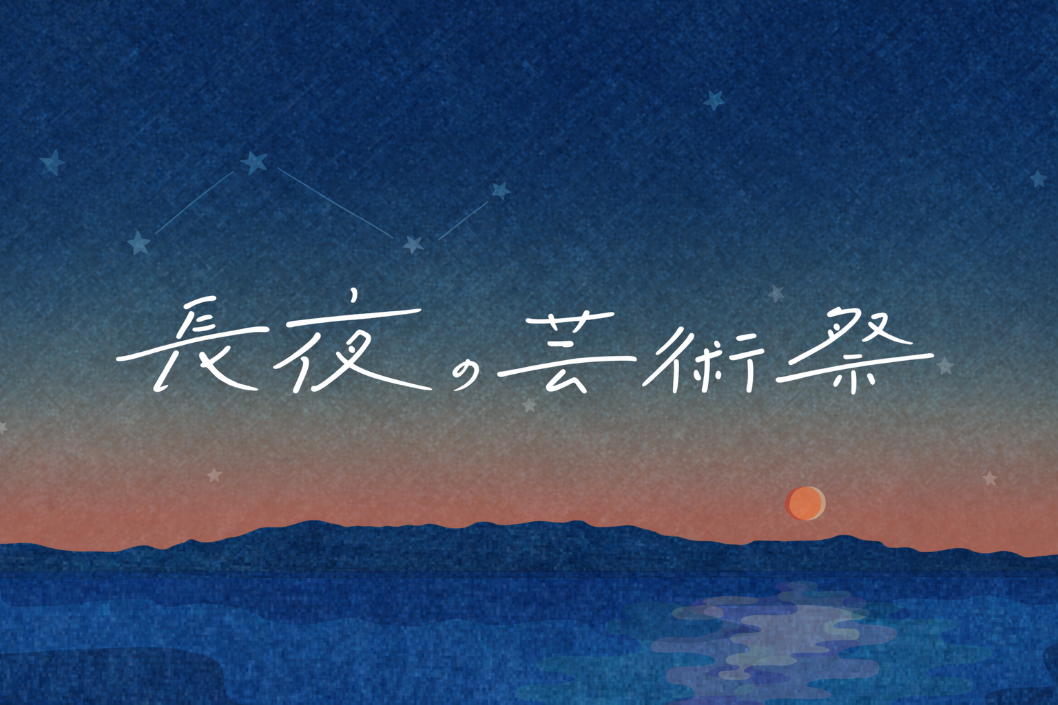 長夜の芸術祭top