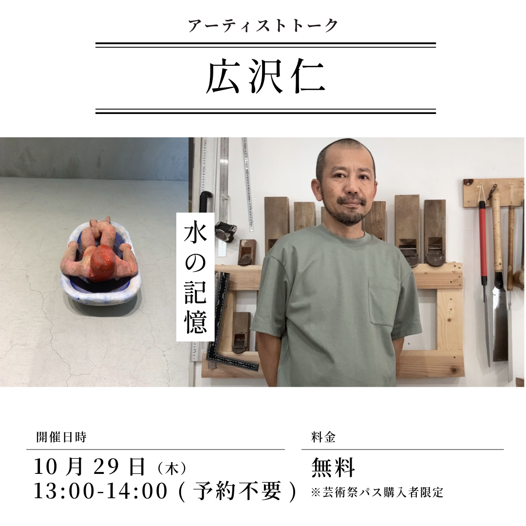 広沢仁アーティストトーク