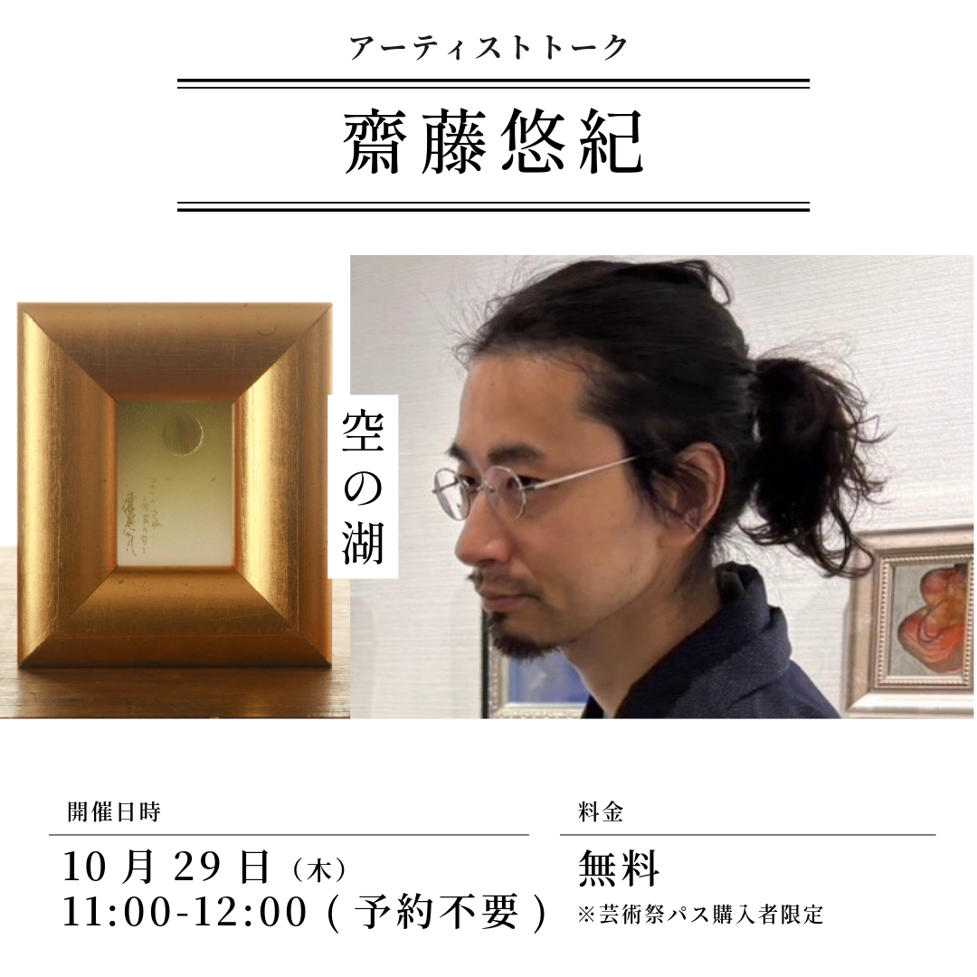 齋藤悠紀アーティストトーク
